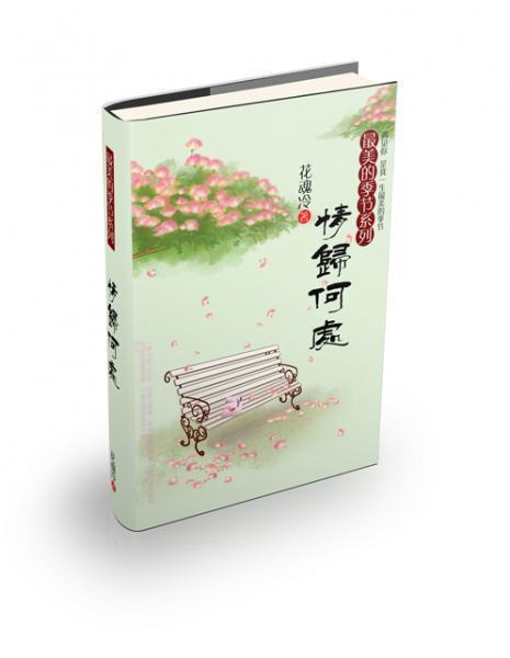 最美的季节之情归何处(夏卷+春卷)