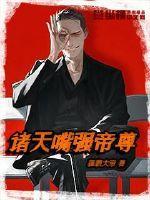 诸天嘴强帝尊