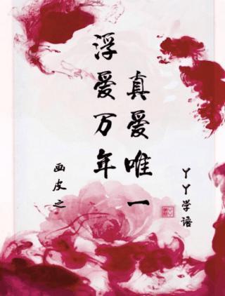 浮爱万年,真爱唯一