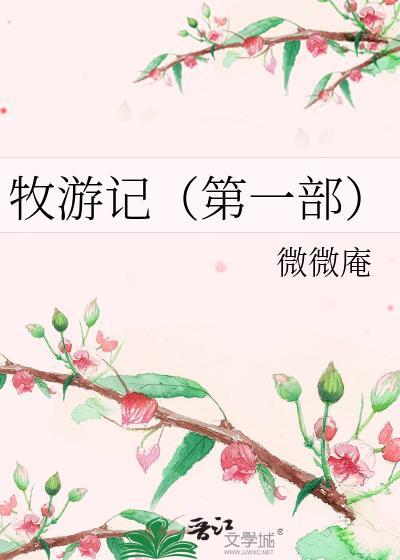牧游记(第一部)