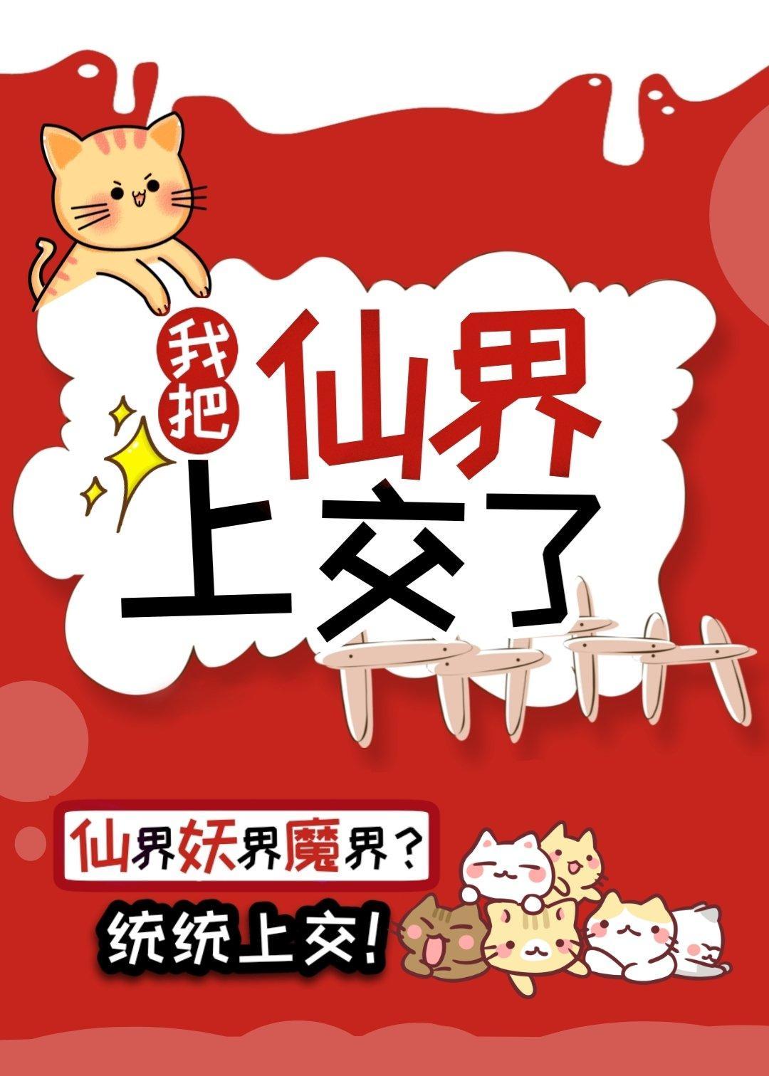 我把仙界上交了
