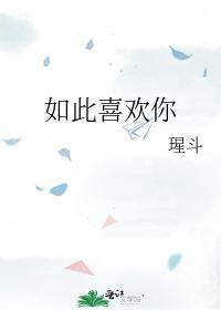 如此喜欢你