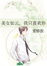 美女如云,我只喜欢你
