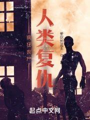 疯狂丧尸,人类覆仇