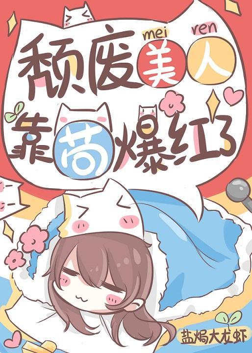 颓废美人，靠茍爆红了