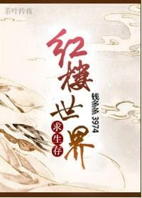 红楼世界求生存