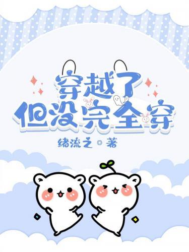 穿越了，但没完全穿