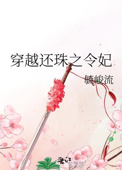 穿越还珠之令妃