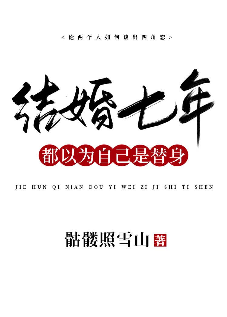 结婚七年,都以为自己是替身