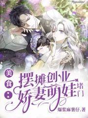 美食:摆摊创业,娇妻萌娃堵门