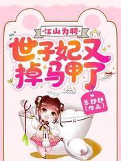 江山为聘:世子妃又掉马甲了