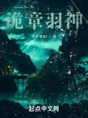 诡章羽神