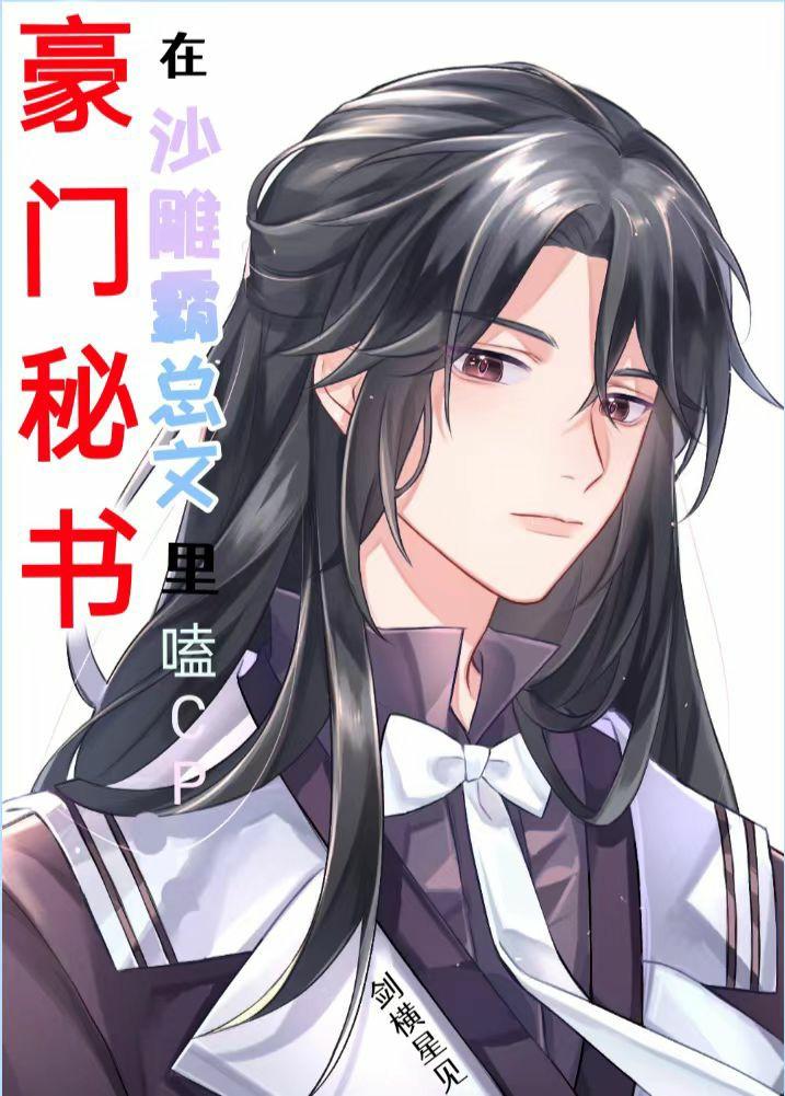 豪门秘书在沙雕霸总文裏嗑cp