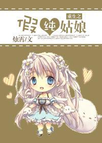 重生之假纯姑娘