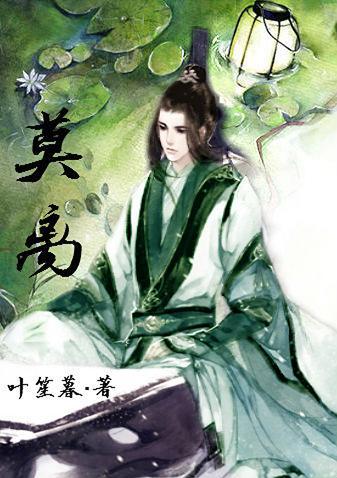 (综武侠)莫离