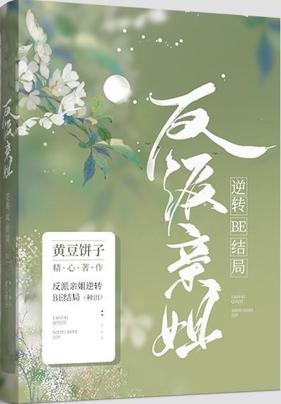 反派亲姐靠种田逆转