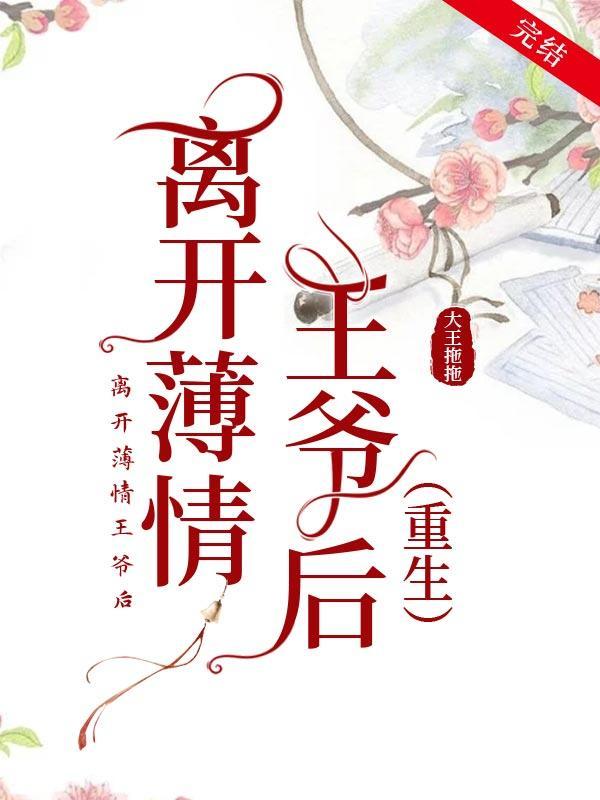 离开薄情王爷后(重生)