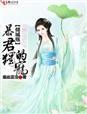 倾城殇,暴君的独宠