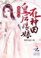 锦绣田园:皇后娘娘在种田