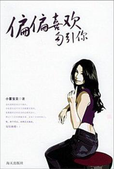 偏偏喜欢勾引你