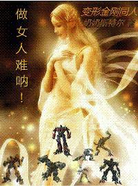 做女人难吶!