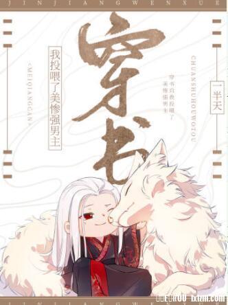 穿书后我投餵了美惨强男主