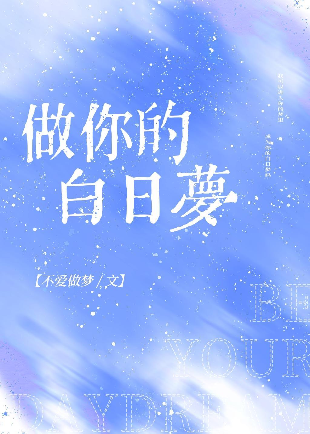 做你的白日梦