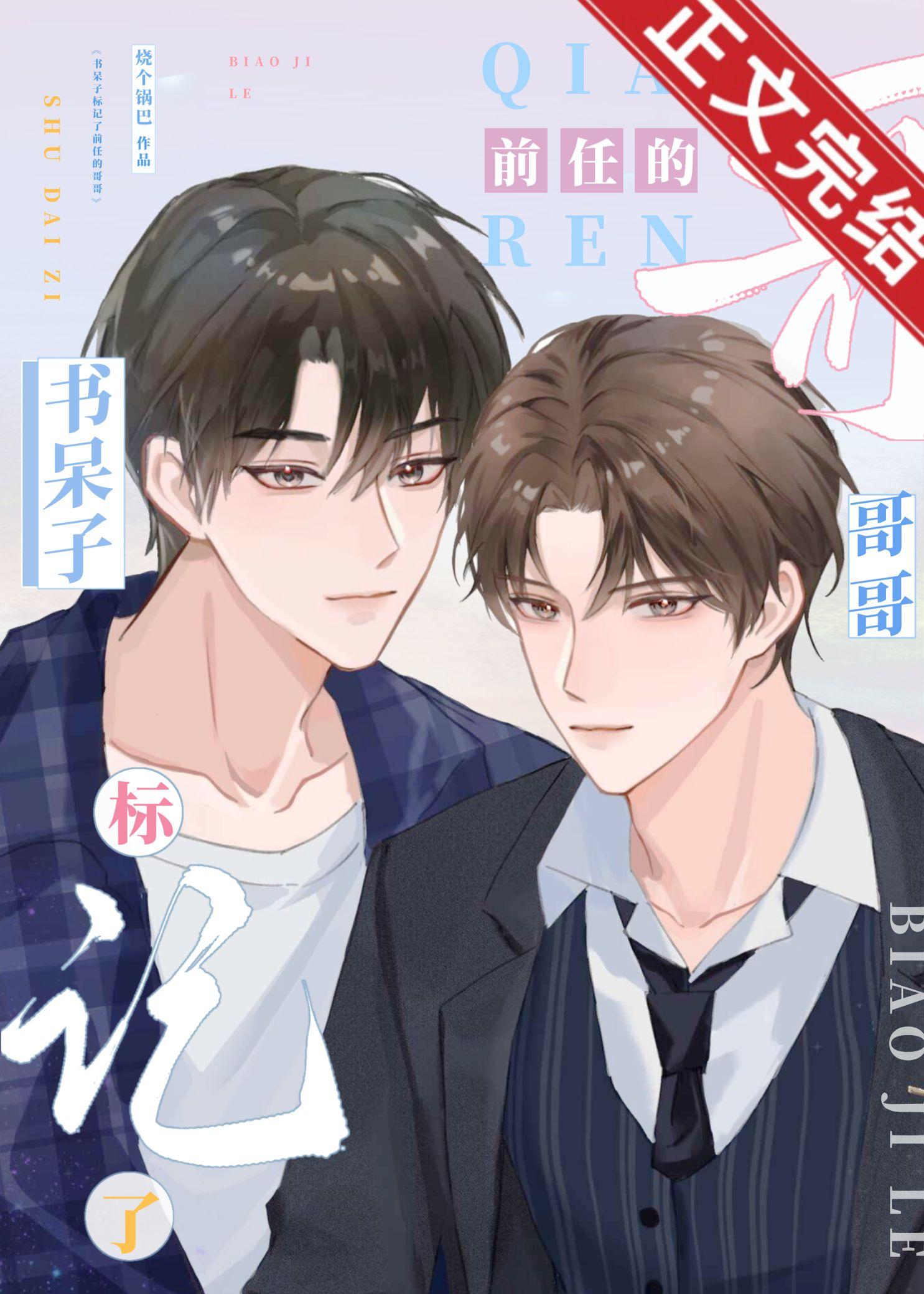 书呆子标记了前任的哥哥