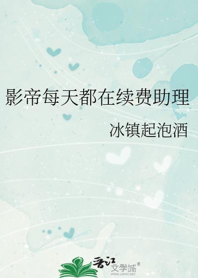 影帝每天都在续费助理