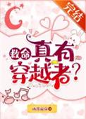 救命,真有穿越者?