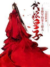 代嫁皇子:女将军的掌上娇夫