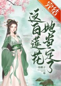 这白莲花，她当定了！