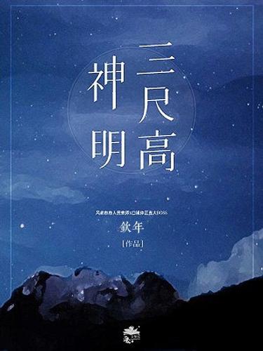 神明三尺高