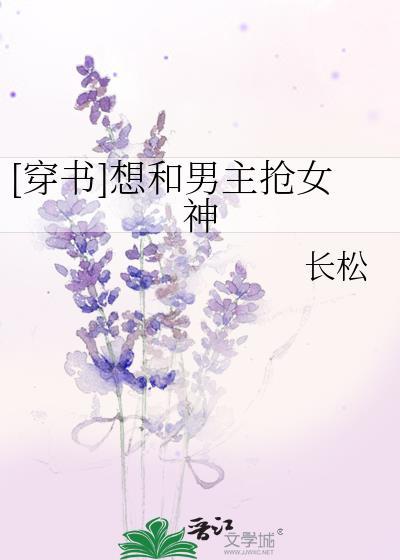 [穿书]想和男主抢女神