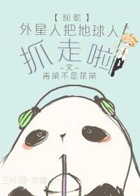 外星人把地球人抓走啦