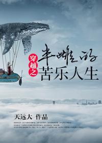 穿越之半雌的苦乐人生