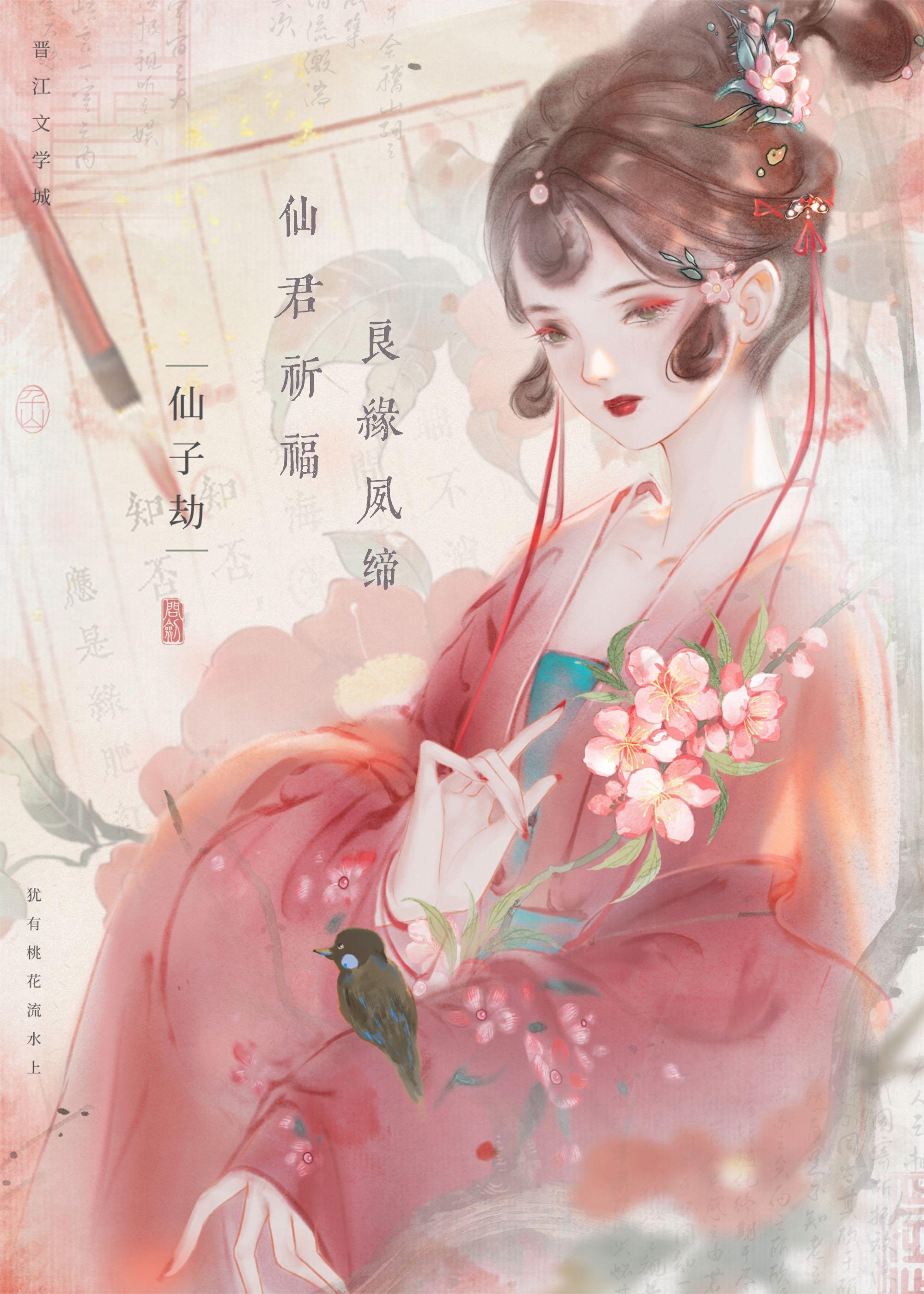 仙君祈福，良缘夙缔