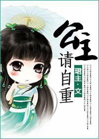 公主,请自重