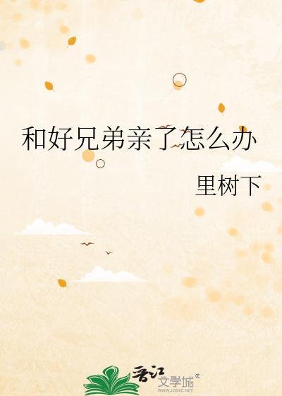 和好兄弟亲了怎么办