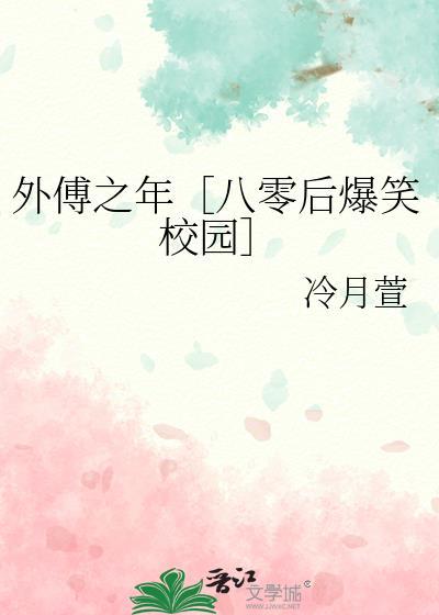 外傅之年［八零后爆笑校园］