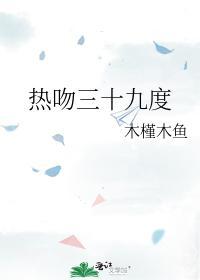 热吻三十九度