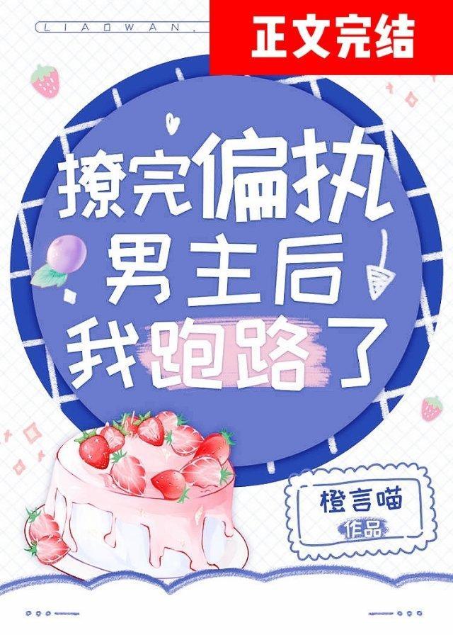 撩完偏执男主后我跑路了
