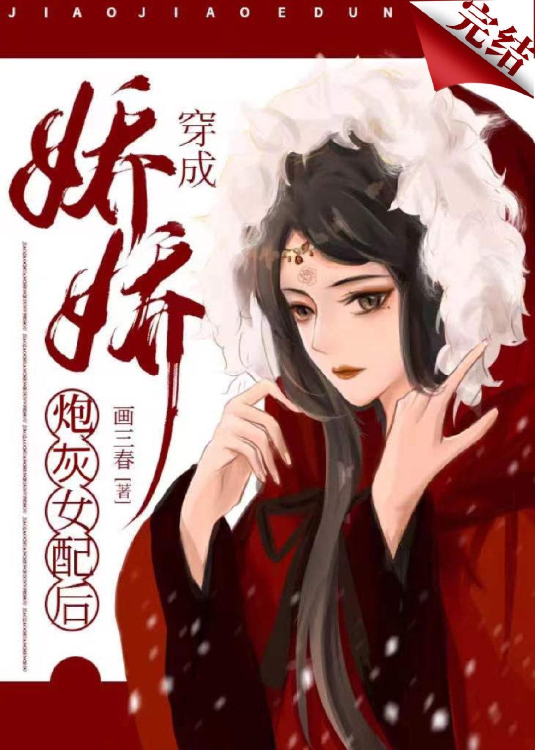 娇娇穿成炮灰女配后