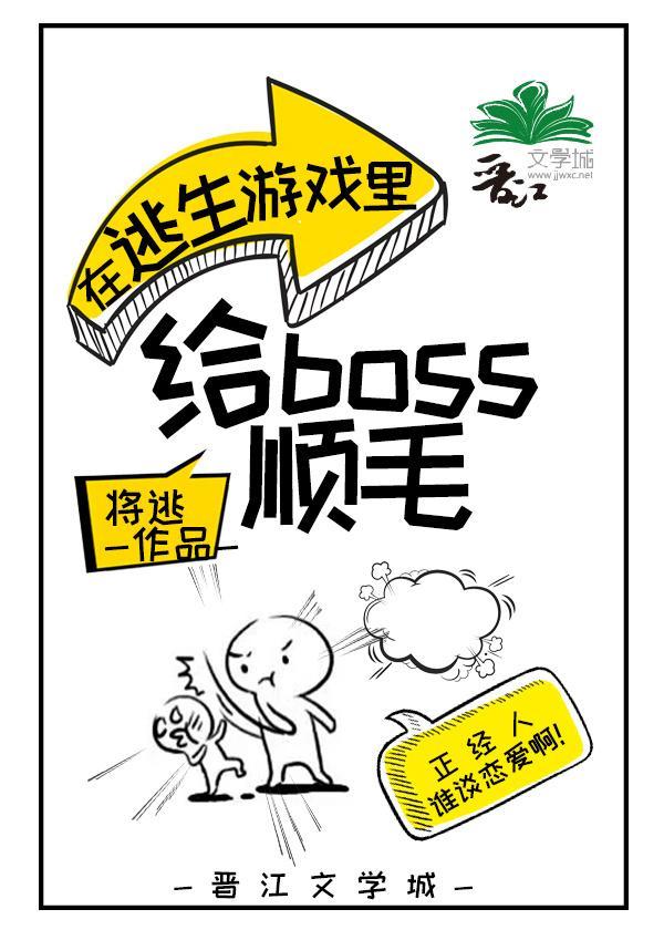 在逃生游戏裏给boss顺毛[无限]
