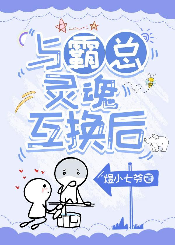 与霸总灵魂互换后
