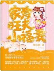 家有旺夫小福妻