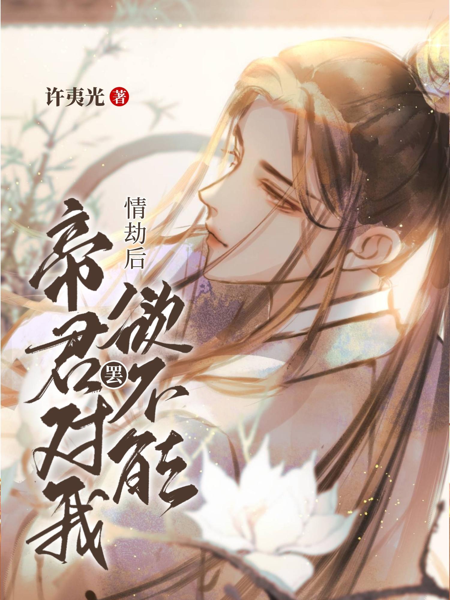 情劫后帝君对我爱罢不能(快穿)