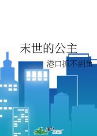 末世的公主