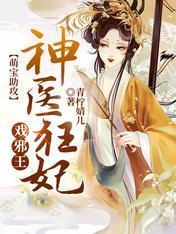 萌宝助攻:神医狂妃戏邪王