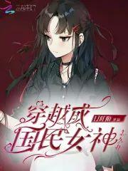 穿越成国民女神怎么办